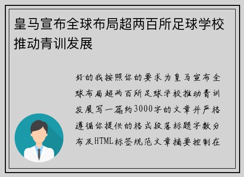 皇马宣布全球布局超两百所足球学校推动青训发展