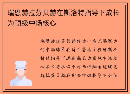 瑞恩赫拉芬贝赫在斯洛特指导下成长为顶级中场核心
