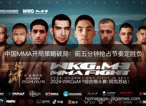 中国MMA开局策略破局：前五分钟抢占节奏定胜负