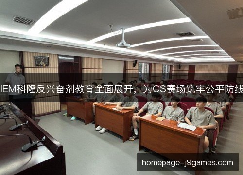 IEM科隆反兴奋剂教育全面展开，为CS赛场筑牢公平防线