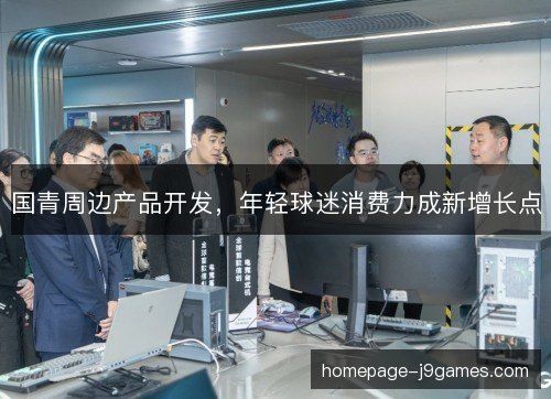 国青周边产品开发，年轻球迷消费力成新增长点