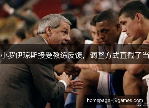 小罗伊琼斯接受教练反馈，调整方式直截了当