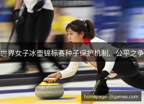 世界女子冰壶锦标赛种子保护机制，公平之争