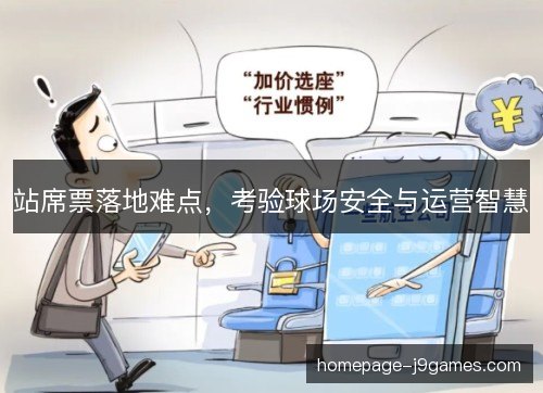 站席票落地难点，考验球场安全与运营智慧