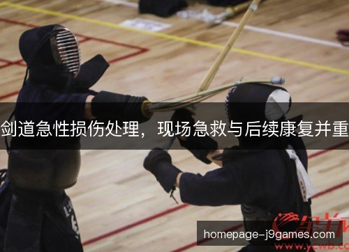 剑道急性损伤处理，现场急救与后续康复并重
